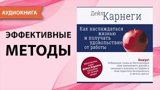 Как наслаждаться жизнью и получать удовольствие от работы Дейл Карнеги Аудиокнига [upl. by Veal]