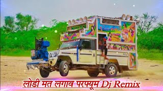 लोड़ी मत लगाव परफ्यूम बाड़ा में थार भुत डोल  Rajasthan Dj Song  Lodi Mat lagav Perfume Dj Song [upl. by Yanttirb]