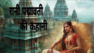 पद्मावती की कहानी story of padmavati 🙏✅ [upl. by Rutter305]