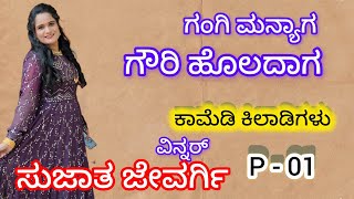 Gangi manyaga gouri holadaga comedy nataka  comedy kiladigalu sujata jewargi comedy [upl. by Clapp]