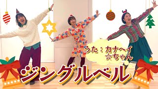 【クリスマス】ジングルベル 簡単ダンス振り付け [upl. by Ahsekam97]