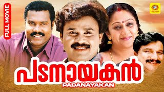 Padanayakan  പടനായകൻ  Dileep  Vijayaraghavan  Malayalam Action Comedy Full Movie [upl. by Oramug253]