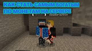 КАК ДЮПНУТЬ МОНЕТЫ НА СЕРВЕРЕ Oasyspe I MinecraftPE [upl. by Ruprecht646]