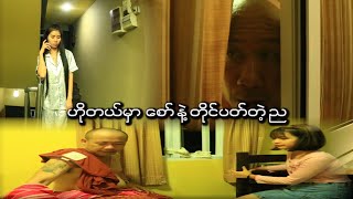 ဟိုတယ္မွာ ေစာ္ နဲ႔ တိုင္ပတ္တဲ့ ည Official Funny Movie 2024 [upl. by Adlen]