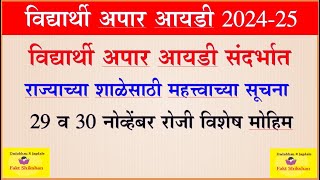 अपार आयडी संदर्भात राज्याच्या महत्त्वाच्या सूचना Apaarid [upl. by Vivianne]