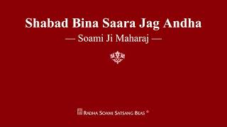 Shabad Bina Saara Jag Andha  Soami Ji Maharaj  RSSB Shabad [upl. by Figueroa529]