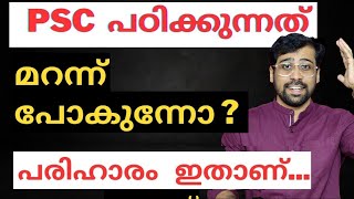 മറവി മാറ്റാം ❤️ How to improve memory power for PSC exams [upl. by Winthorpe790]