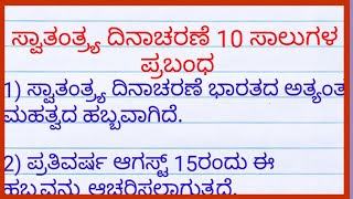 ಸ್ವಾತಂತ್ರ್ಯ ದಿನಾಚರಣೆ 2024 independence day essay in kannada 10 lines [upl. by Anal]