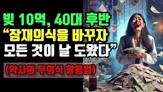 빚 10억을 갚게 해 준 잠재의식의 힘  무의식이 바뀌면 왜 몸도 마음도 달라지는가  수리야킴 빚 10억이 선물해준 자유 [upl. by Drofnats]