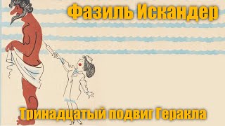 Фазиль Искандер quotТринадцатый подвиг Гераклаquot [upl. by Sheedy895]