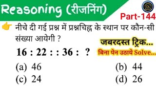 Reasoning रीजनिंग Part 144For Railway NTPC Group D SSC MTSCGLCHSLGD RPF Bank amp All Exam [upl. by Aehs885]