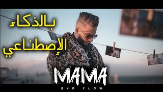 Bad Flow  MAMA prod by RAPREMIXبالذكاء الإصطناعي🔥✨ [upl. by Petigny]