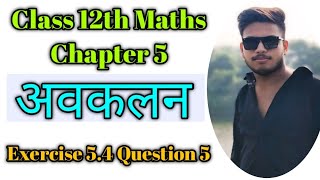 Class 12th Maths Chapter 5  Ex 54 class 12 ques 5  अवकलन maths 12thclass 12thdifferentiation [upl. by Nohsad155]