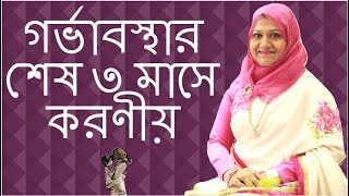 গর্ভাবস্থায় শেষ ৩ মাসে করণীয়  Pregnancy tips for third trimester  Dr Farzana Sharmin [upl. by Annoerb453]