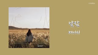 ENG SUB 케이시 Kassy – 낮잠 Nap Lyrics가사 [upl. by Tomkiel]