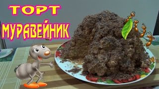 Торт муравейник очень вкусный торт без выпечки [upl. by Zed]