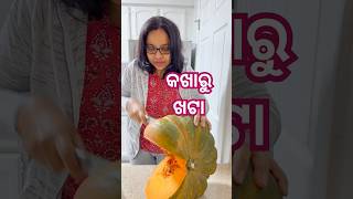 କଖାରୁ ଖଟା କଣ ଏମିତି ଲାଗେ  odiafoodtuber odiavlog pumpkin [upl. by Gallenz]