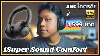 iSuper Sound Comfort  หูฟังแบรนด์ไทย ตัดเสียงรบกวนดีที่สุดในเรทนี้ [upl. by Arval721]