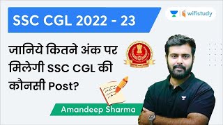 जानिये कितने अंक पर मिलेगी SSC CGL की कोन सी Post Amandeep Sharma  wifistudy [upl. by O'Donovan682]