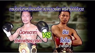 Knockout CP Freshmart vs Shin Ono น็อคเอาท์ ซีพีเฟรชมาร์ท vs ชิน โอโนะ [upl. by Anilrac]