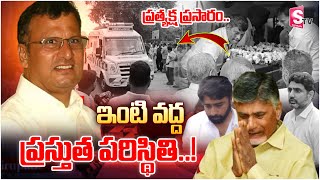 🔴LIVE  ఇంటి వద్ద ప్రస్తుత పరిస్థితి  Nara Rammurthy Naidu Final Rites  CM Chandrababu [upl. by Sahpec914]