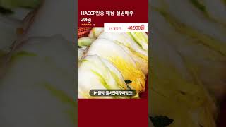 HACCP인증 해남 절임배추 20kg [upl. by Anovad132]