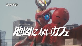 『ウルトラマンオーブ』次回予告 第22話 「地図にないカフェ」 [upl. by Newbold]