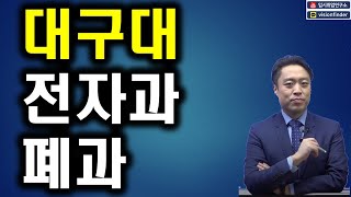 ★대구대철학과 전자과 등 폐과결정★ [upl. by Tnirb49]