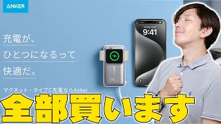 iPhone16発売に合わせAnkerが一気に10製品を発表！iPhone16と一緒に使うと便利な製品が！ただ謎すぎる製品も…全部買います！【アンカー解説】 [upl. by Eejan]