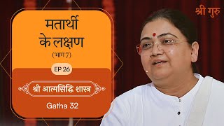 मतार्थी के लक्षण भाग 7  Shrimad Rajchandra Atmasiddhi Shastra Ep26  Sri Guru [upl. by Trellas556]