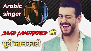 Saad Lamjarred ki jankari  साद लामजारेड की पूरी जानकारी  Saad Lamjarred [upl. by Enelear]