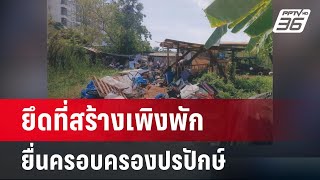 โผล่อีก ยึดที่สร้างเพิงพัก ยื่นครอบครองปรปักษ์  โชว์ข่าวเช้านี้  8 มีค 67 [upl. by Enaols580]