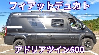 【アドリアツイン】一年使ってみて改めて紹介します！【フィアットデュカト】【キャンピングカー】 [upl. by Nohsal355]