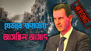 How was Bashar alAssads regime [upl. by Erasme]