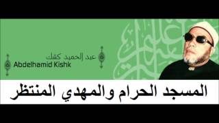 Cheikh Abd Al Hamid Kishk المسجد الحرام والمهدي المنتظر للشيخ عبد الحميد كشك [upl. by Laurice129]