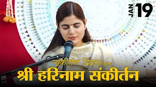 श्री हरि नाम संकीर्तन  संकीर्तन दिवस विशेष  Devi Chitralekhaji [upl. by Mayer]