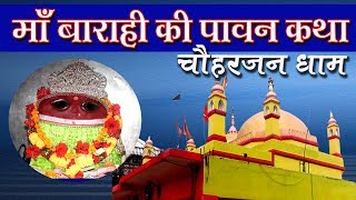 Chauharjan Dhaam Barahi devi Mandir Pratapgarh by Tech and MovIe I Ma Barahi Ki Pawan Katha [upl. by Nenerb]