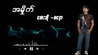 Ma Naw မနော  အမှိုက် [upl. by Nale]