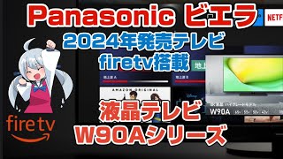 パナソニック ビエラ 2024年発売液晶テレビ W90Aシリーズ 開封組み立て firetv搭載モデル [upl. by Dunseath490]