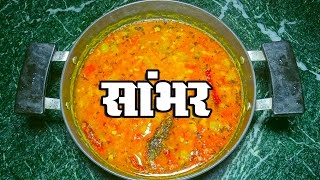 Sambhar Recipe in Hindi सांभर बनाने की विधि  Shildha [upl. by Sharleen133]