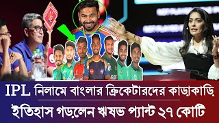 Ipl নিলামে বাংলাদেশি ক্রিকেটারদের কাড়াকাড়ি  ইতিহাস গড়লেন ঋষভ প্যান্ট  Ipl Nilam 2025 [upl. by Humfried354]