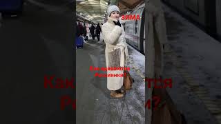 Зима в России овчинниковаlive какодеваютсяроссиянки стритстайл Шубы МоскваПитер [upl. by Aryaz383]