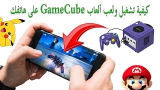 كيفية لعب ألعاب GameCube على هاتفك [upl. by Cynar121]