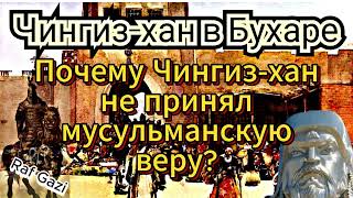 ПОЧЕМУ ЧИНГИЗХАН НЕ ПРИНЯЛ МУСУЛЬМАНСКУЮ ВЕРУ [upl. by Kitarp]