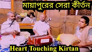 মায়াপুরের সেরা কীর্তন  Mayapur Kirtan  Prabhupada Kirtan  Heart Touching Kirtan [upl. by Annadiana617]