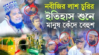 নবীজির লাশ চুরির ইতিহাস শুনে মানুষ কেঁদে বেহুশ qari ruhul amin siddiqui new waz 2023 [upl. by Coleen587]