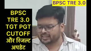 BPSC TRE 3O TGT PGT 9 TO 12 रिजल्ट और कटऑफ़ अपडेट [upl. by Yelrak434]