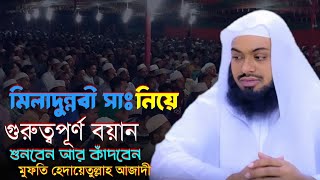 মিলাদুন্নবী নাকি সিরাতুন্নবী কোনটা মানবো আর কোনটা জানবো 👉⭐ Mufti Hedayetullah Azadi [upl. by Junia666]