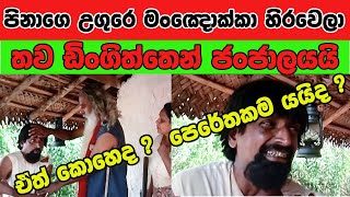 පිනාගෙ උගුරෙ මොනවද හිරවෙලා  Pinage Ugure Monada Hirawela [upl. by Koral]