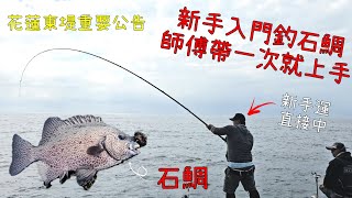 花蓮港東堤有重要公告！然後石鯛新手入門，師傅一教馬上就上手Taiwan Hualien fishing [upl. by Dasya677]